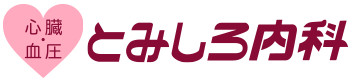  とみしろ内科 